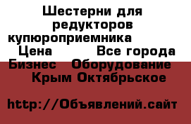 Шестерни для редукторов купюроприемника ICT A7   › Цена ­ 100 - Все города Бизнес » Оборудование   . Крым,Октябрьское